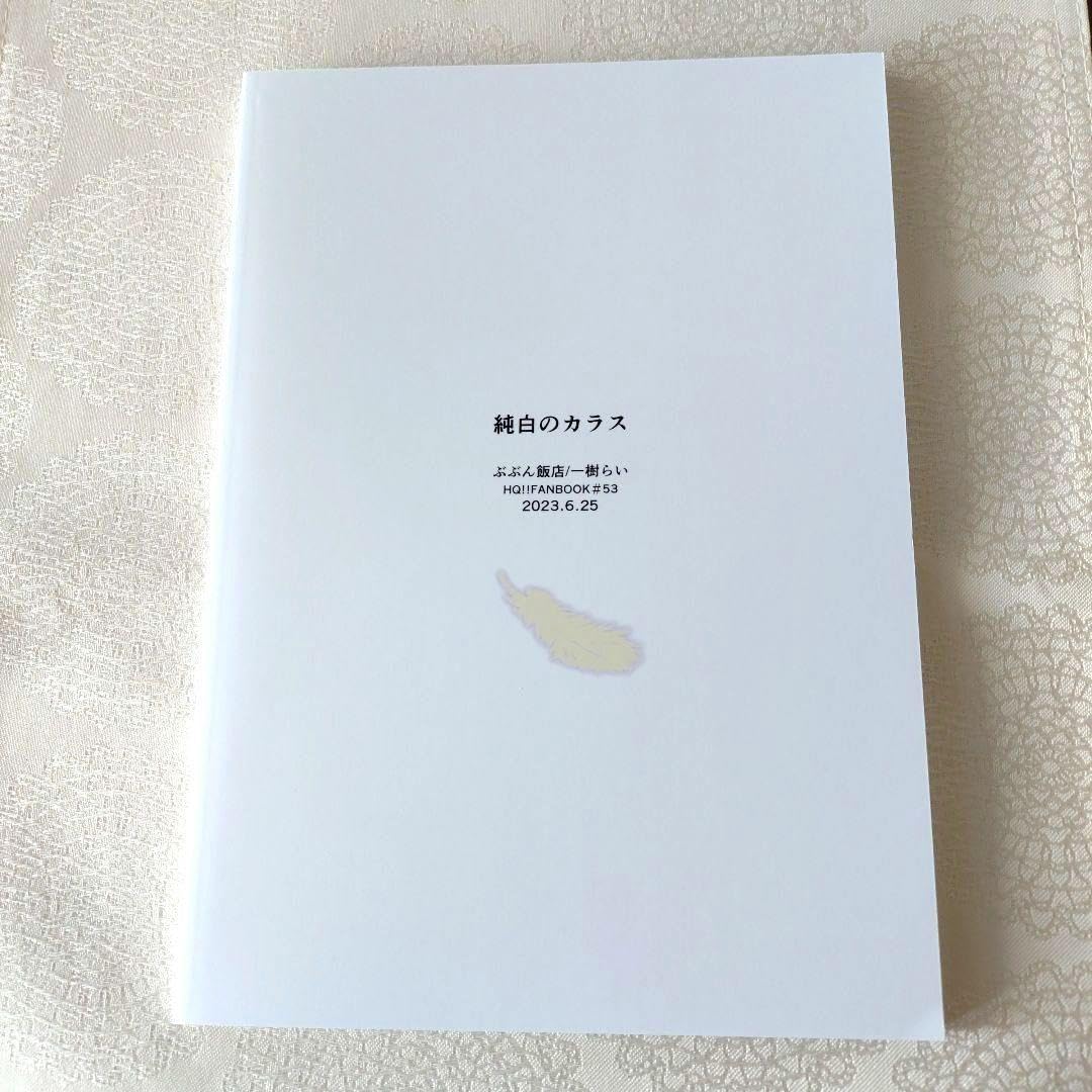 Amazon.co.jp: ハイキュー 同人誌 純白のカラス ぶぶん飯店 一樹らい様